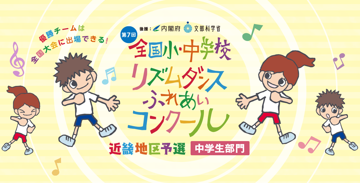 全国小・中学校リズムダンス ふれあいコンクール 近畿地区予選 中学生部門