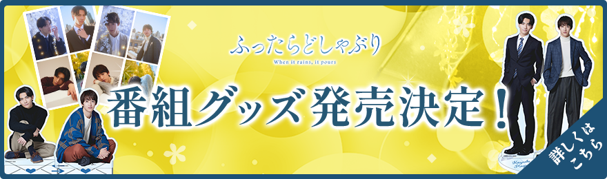 ドラマ特区「ふったらどしゃぶり」番組グッズ発売決定