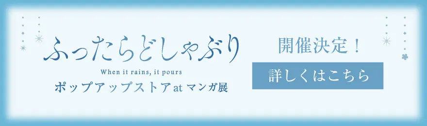 ドラマ特区「ふったらどしゃぶり」ポップアップストアatマンガ展
