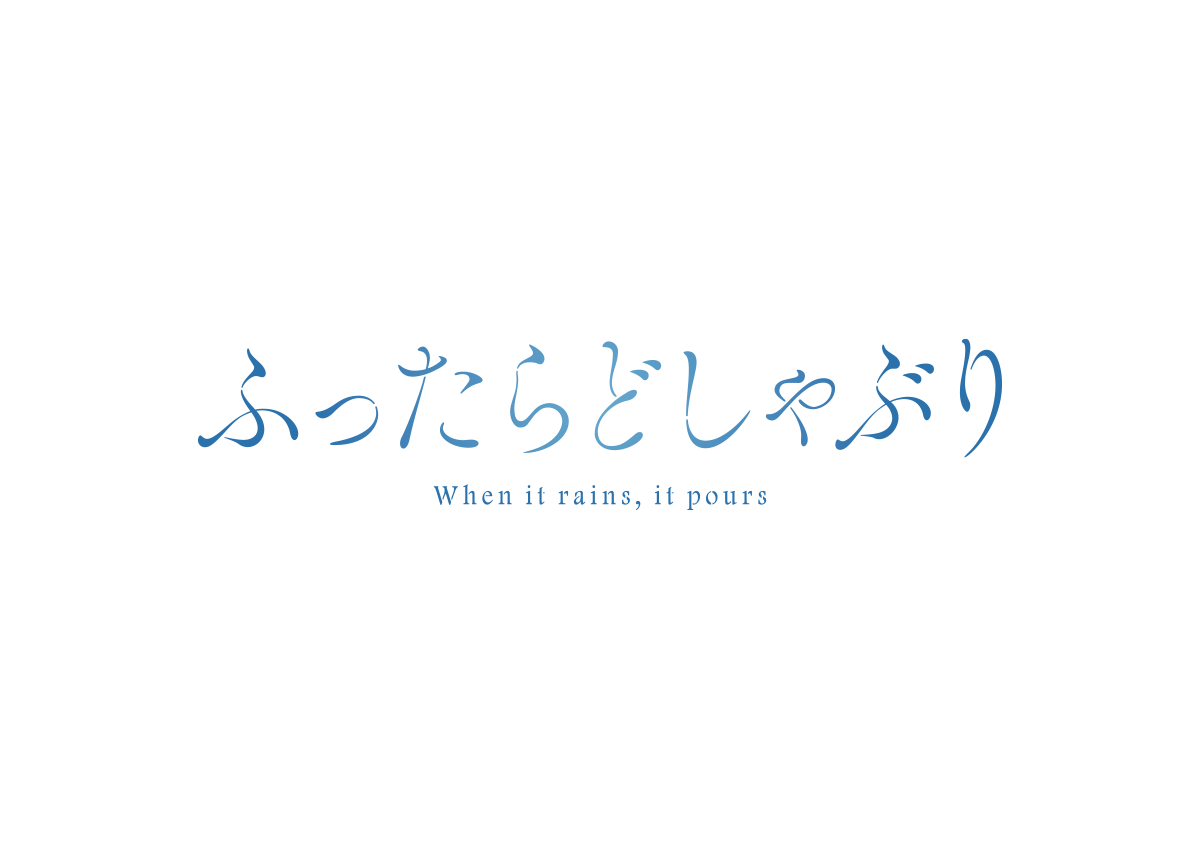全体あらすじ
