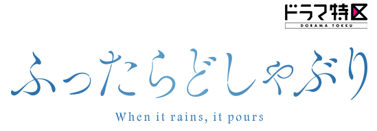 ドラマ特区「ふったらどしゃぶり」
