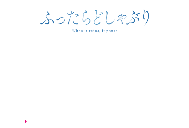 ドラマ特区「ふったらどしゃぶり」