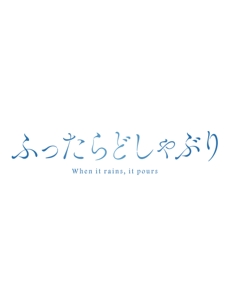 伊藤あさひ