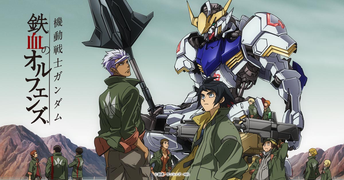 機動戦士ガンダム 鉄血のオルフェンズ 特別編 アニメ特区 Mbs 毎日放送 機動戦士ガンダム 鉄血のオルフェンズ 特別編 アニメ特区 Mbs 毎日放送