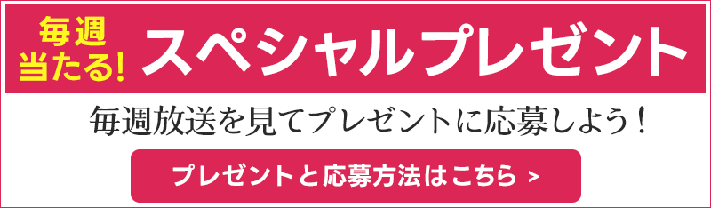 毎週当たる！スペシャルプレゼント！詳しくはこちら