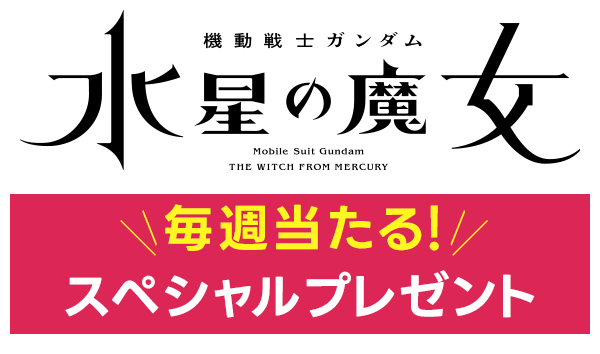 「機動戦士ガンダム 水星の魔女」スペシャルプレゼント企画