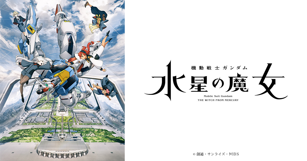 日5『機動戦士ガンダム 水星の魔女』 前日譚「PROLOGUE」