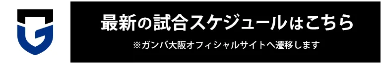 「ガンバ大阪」最新の試合スケジュールはこちら