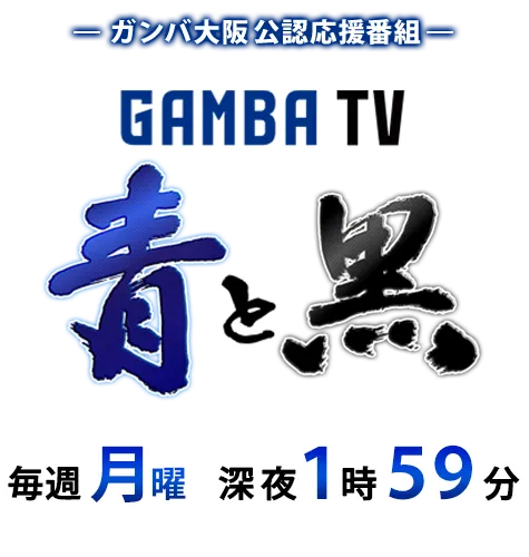 ガンバTV 青と黒 | MBS 毎日放送