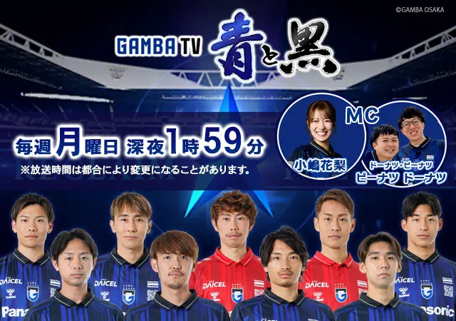 ガンバTV 毎週月曜 深夜1時59分 放送