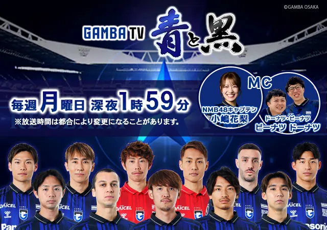 ガンバTV 毎週月曜 深夜1時59分 放送