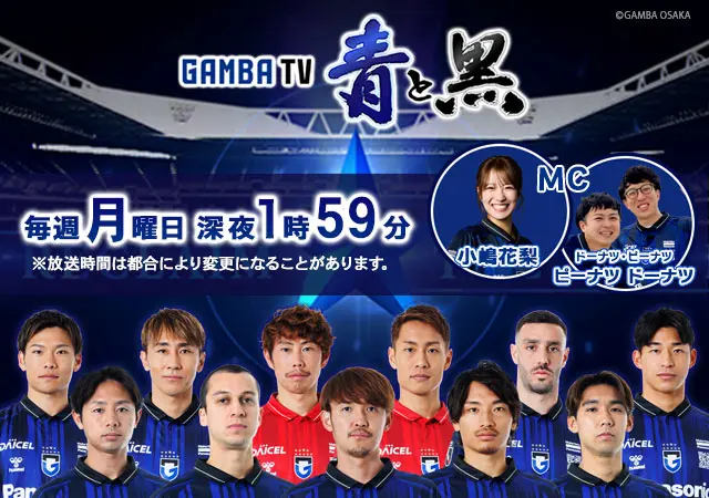 ガンバTV 毎週月曜 深夜1時59分 放送