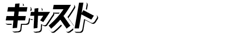 CAST