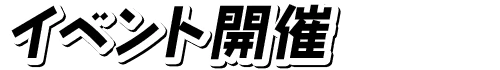 イベント開催