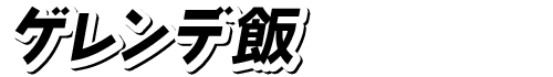 ゲレンデ飯