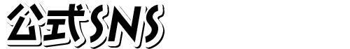 Official SNS -公式SNS-