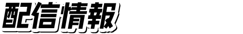 STREAM -配信情報-
