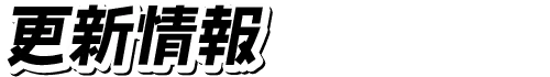 TOPICS -新着情報-