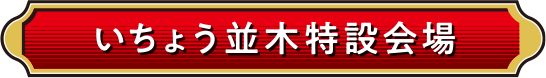 いちょう並木特設会場