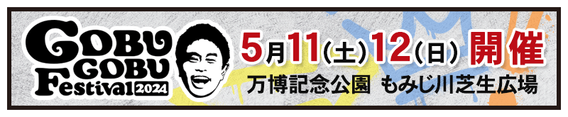 「ごぶごぶフェス」5月11日・12日に開催決定！