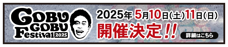 「ごぶごぶフェス」5月10日・11日に開催決定！