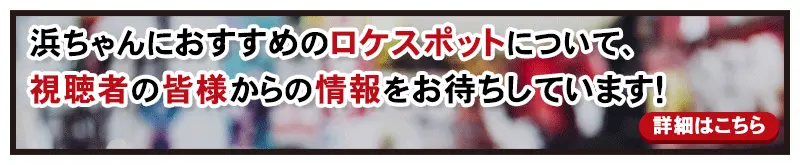 浜ちゃんにおすすめのロケスポットについて、視聴者の皆様からの情報をお待ちしています！
