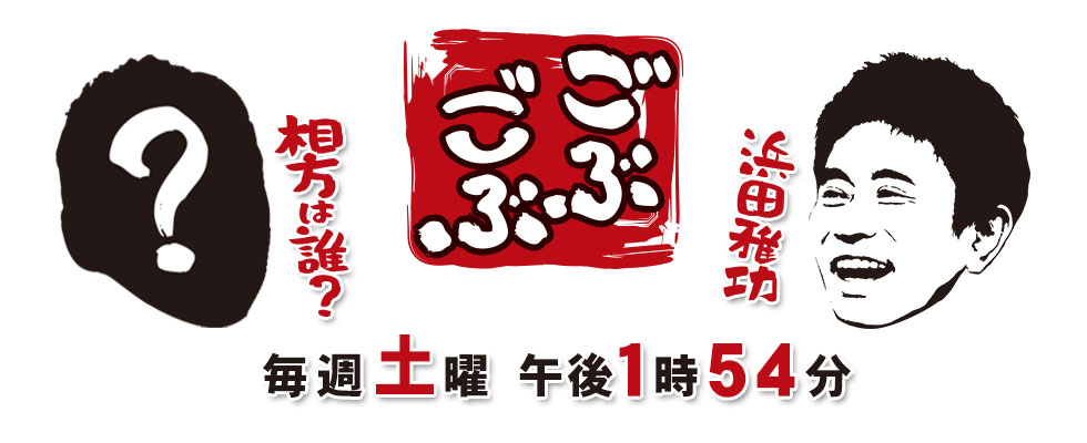 ごぶごぶ 毎週土曜日 午後1時54分放送！