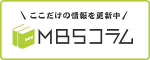 MBS コラム