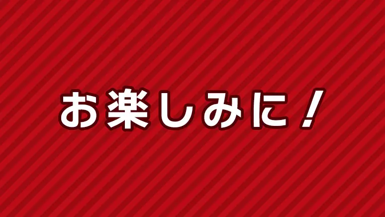 お楽しみ！