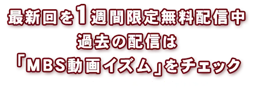 最新回を1週間限定無料配信中