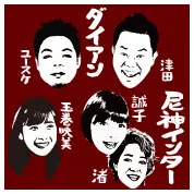 ダイアン、尼神インター、玉巻映美アナ