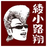 綾小路翔（氣志團）