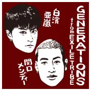 白濱亜嵐、関口メンディー（GENERATIONS from EXILE TRIBE）