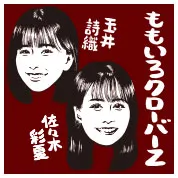 玉井詩織、佐々木彩夏（ももいろクローバーZ）