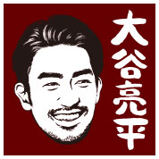 大谷亮平