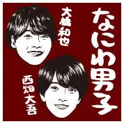 西畑大吾、大橋和也（なにわ男子）