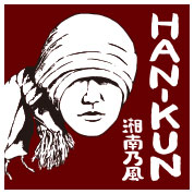 湘南乃風　HAN-KUN