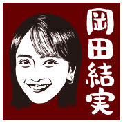 岡田結実