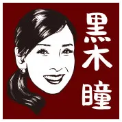 黒木瞳