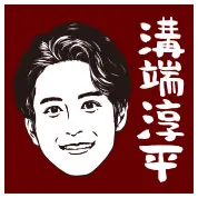 溝端淳平