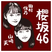 田村保乃・山﨑天（櫻坂46）