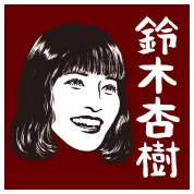 鈴木杏樹
