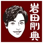 岩田剛典（三代目 J SOUL BROTHERS from EXILE TRIBE）