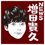 増田貴久（NEWS）