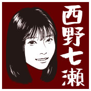 西野七瀬