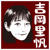 吉岡里帆