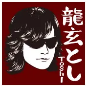 龍玄とし（XJAPAN TOSHI）