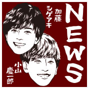 加藤シゲアキ＆小山 慶一郎（NEWS）