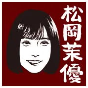 松岡茉優