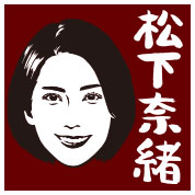 松下奈緒